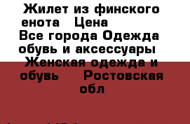 Жилет из финского енота › Цена ­ 30 000 - Все города Одежда, обувь и аксессуары » Женская одежда и обувь   . Ростовская обл.